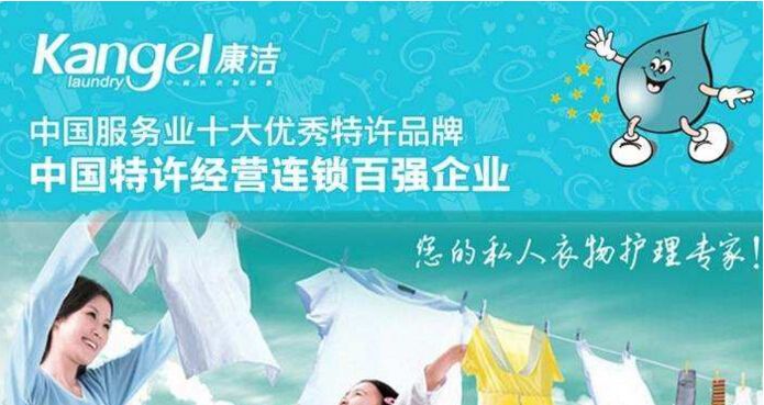康潔干洗店