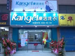 康潔洗衣出席福布斯商業論壇
