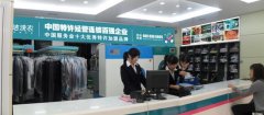 康潔洗衣預祝第二屆國際洗染節(jié)成功舉辦