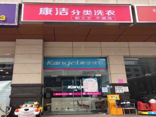 加盟康潔洗衣九大優勢