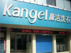 康潔洗衣加盟費多少錢?康潔洗衣加盟更簡單