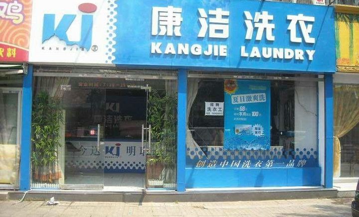 怎樣開干洗店才能賺錢