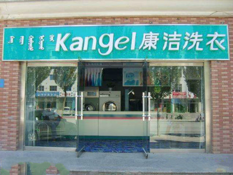 開個干洗店怎么樣?好做嗎?