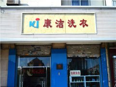 開個(gè)干洗店前景如何?能賺錢嗎?
