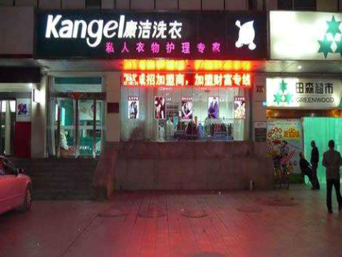投資開(kāi)個(gè)干洗店的前景好嗎